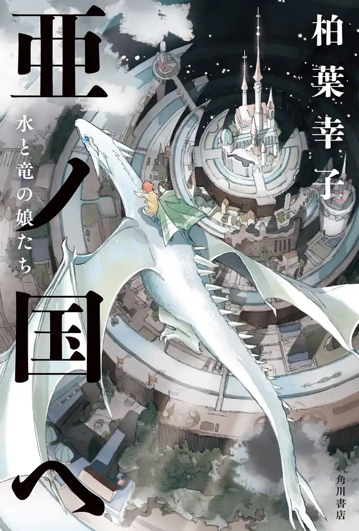 亜ノ国ヘ 水と竜の娘たち