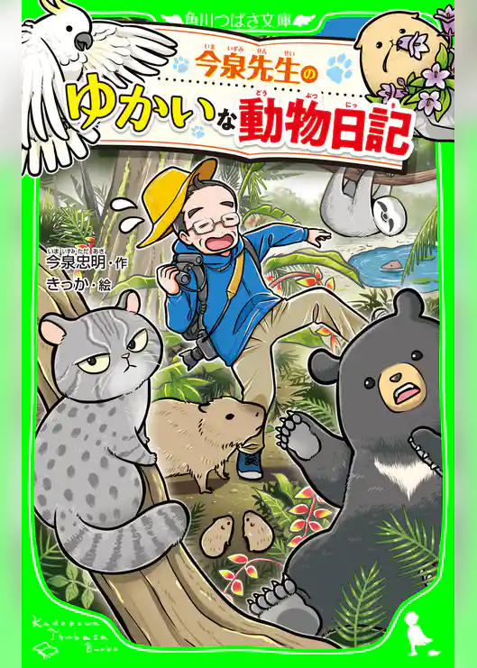 今泉先生のゆかいな動物日記