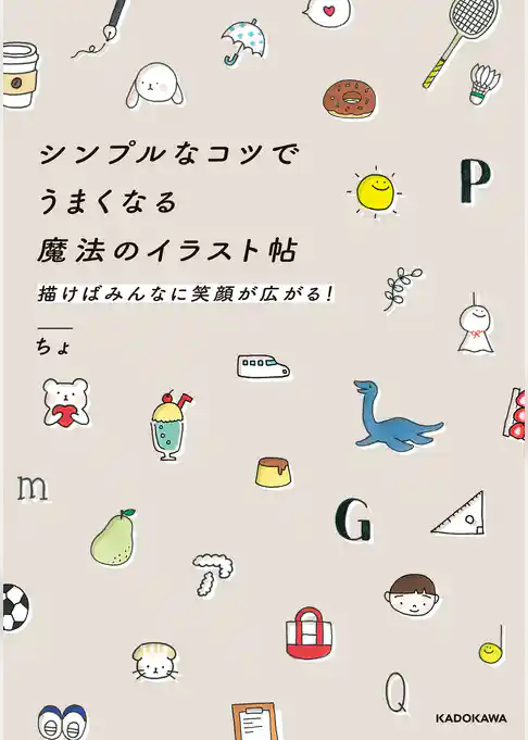 シンプルなコツでうまくなる魔法のイラスト帖　描けばみんなに笑顔が広がる！