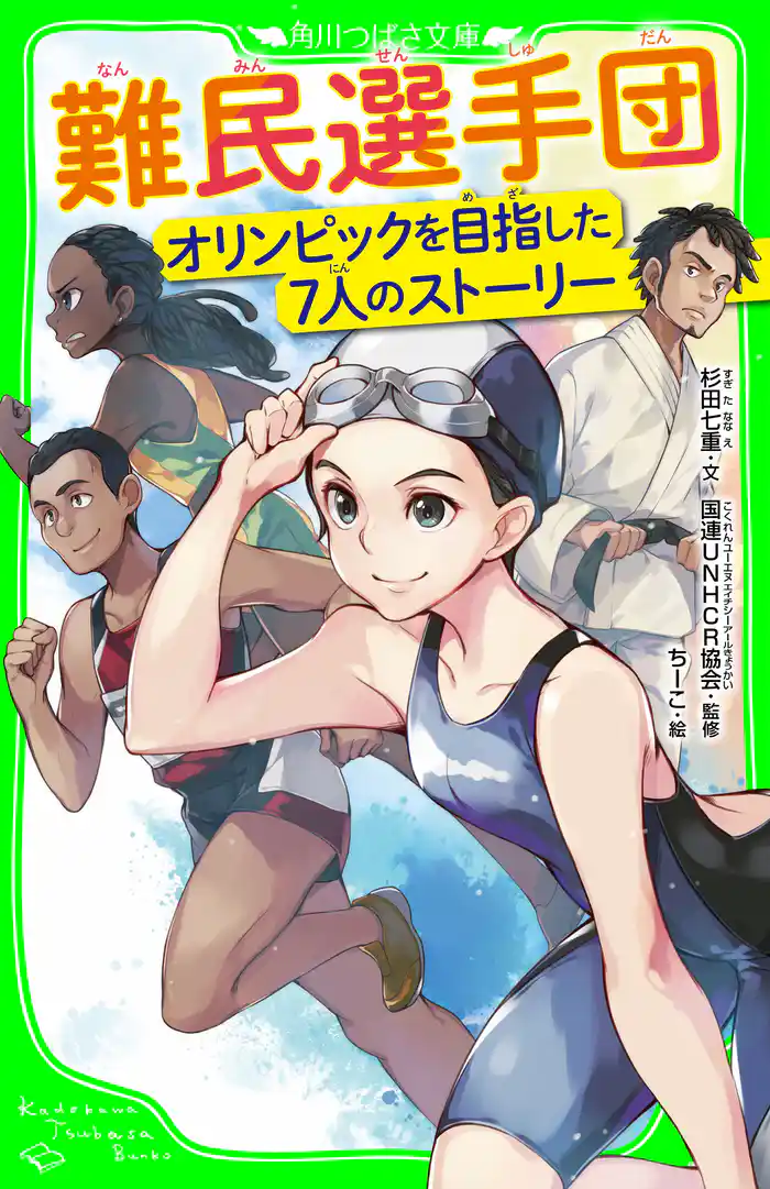 難民選手団　オリンピックを目指した７人のストーリー