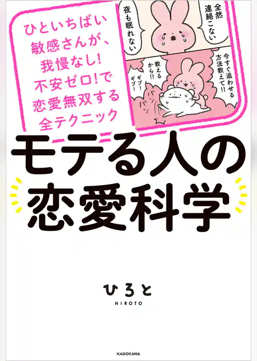 ひといちばい敏感さんが、我慢なし！不安ゼロ！で恋愛無双する全テクニック　モテる人の恋愛科学