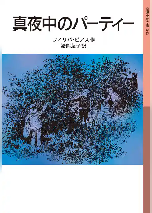 真夜中のパーティー