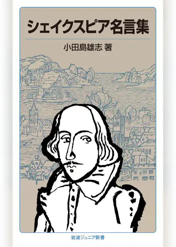 シェイクスピア名言集