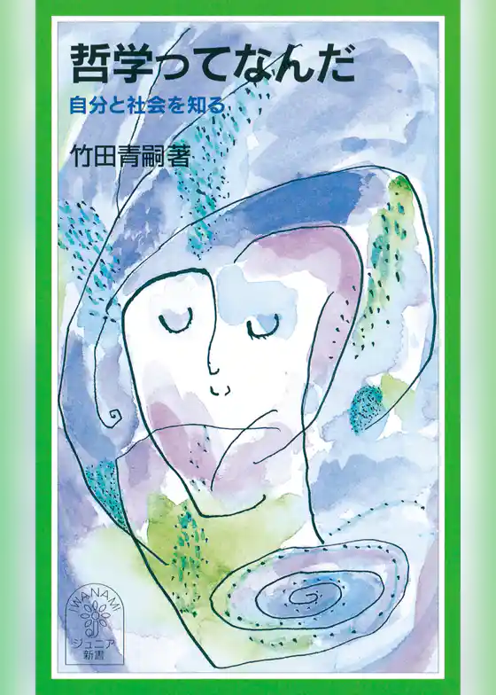 哲学ってなんだ　自分と社会を知る