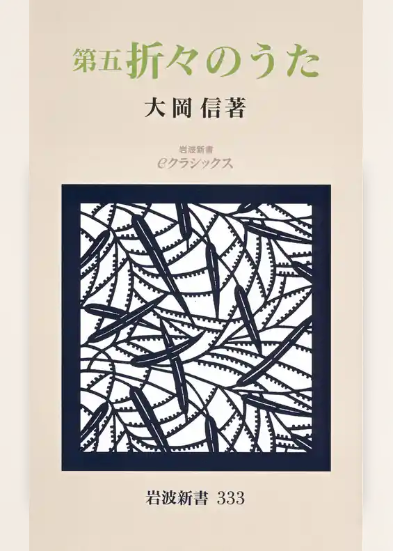 第五　折々のうた