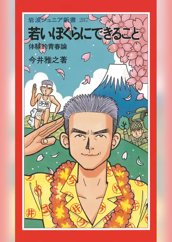 若いぼくらにできること　体験的青春論