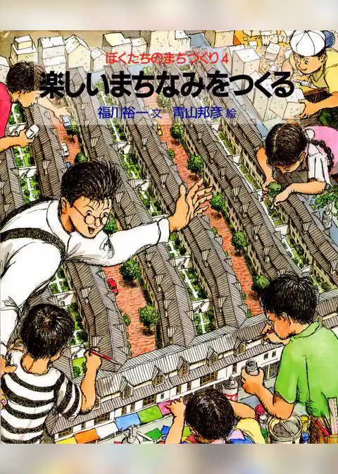 ぼくたちのまちづくり