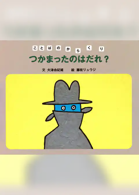 ことばのからくり