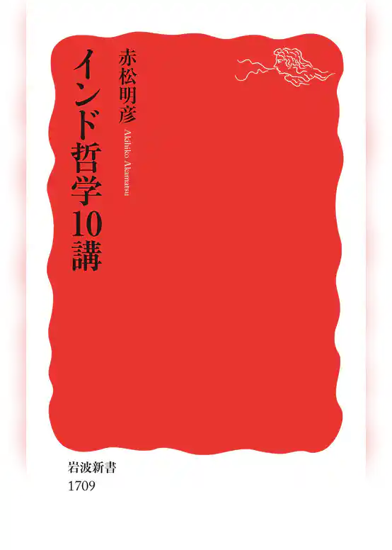 インド哲学10講