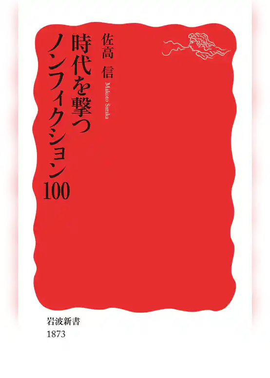時代を撃つノンフィクション100