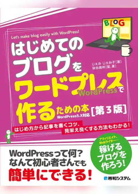 はじめてのブログをワードプレスで作るための本［第3版］