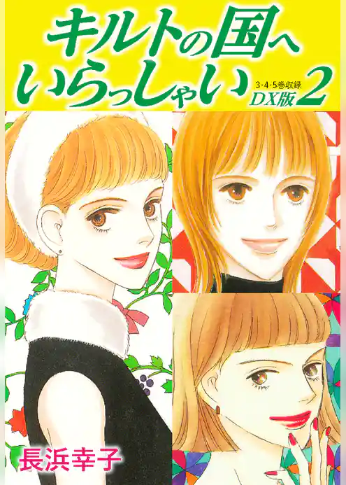 キルトの国へいらっしゃい　DX版