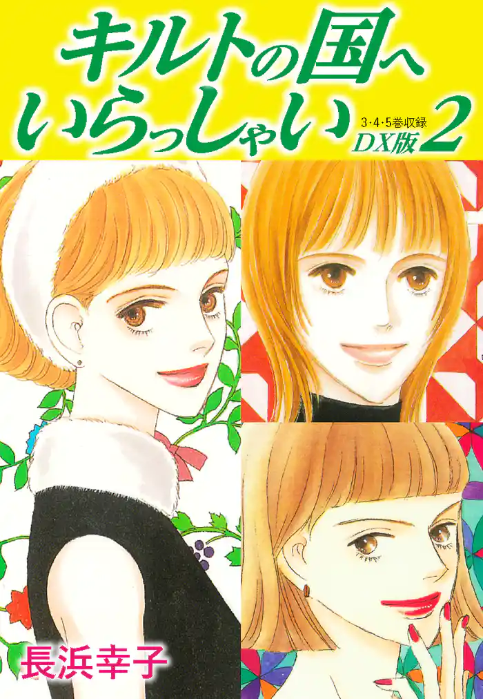 キルトの国へいらっしゃい DX版 2