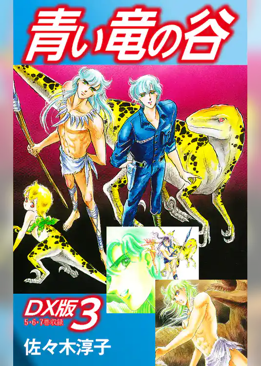 青い竜の谷　ＤＸ版