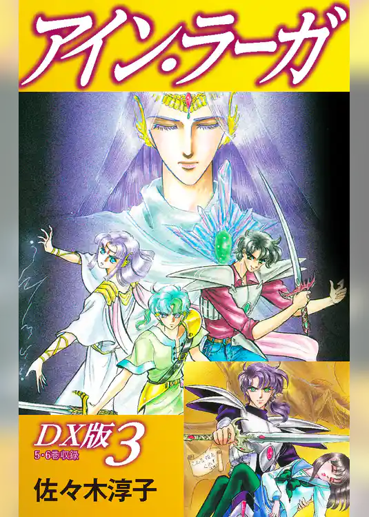 アイン・ラーガ　ＤＸ版