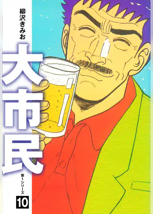 大市民　愛蔵版