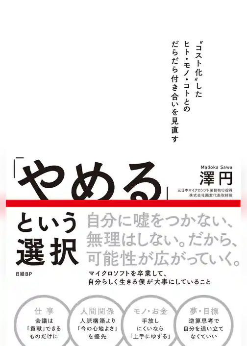 「やめる」という選択