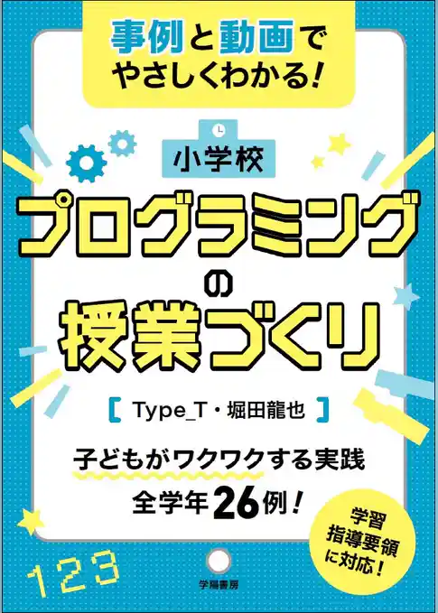 事例と動画でやさしくわかる！　小学校プログラミングの授業づくり