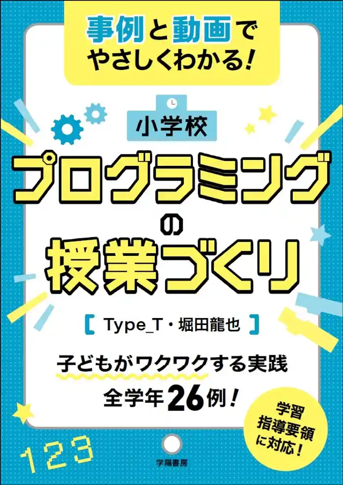 事例と動画でやさしくわかる! 小学校プログラミングの授業づくり