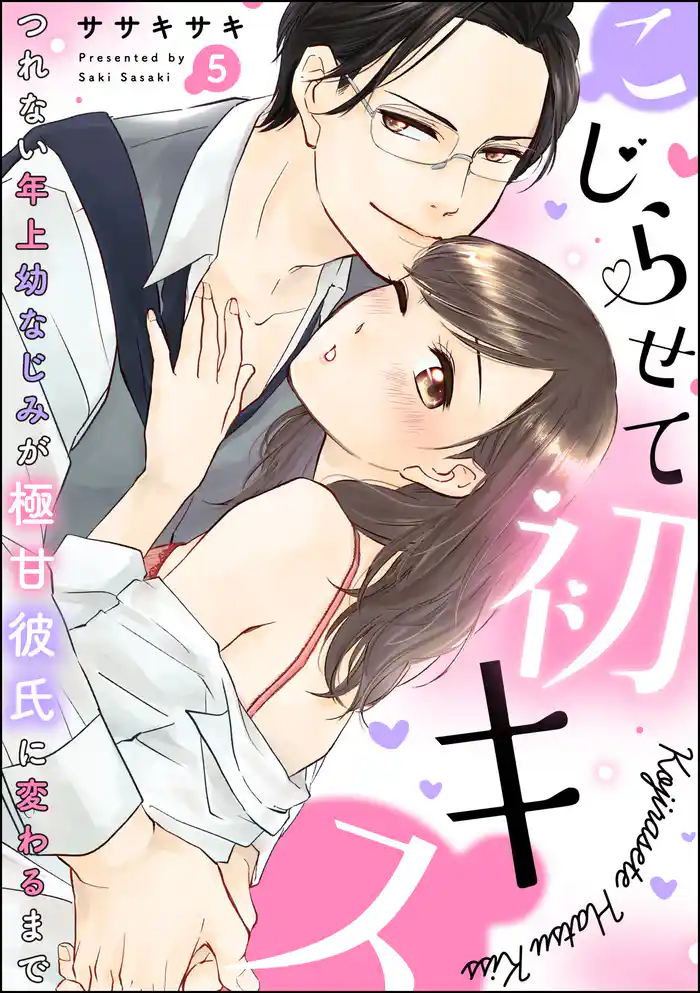 こじらせて初キス つれない年上幼なじみが極甘彼氏に変わるまで(分冊版) 【第5話】