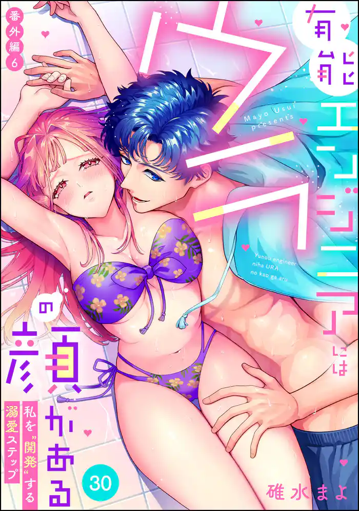 有能エンジニアにはウラの顔がある 私を“開発”する溺愛ステップ(分冊版)番外編6 【第30話】
