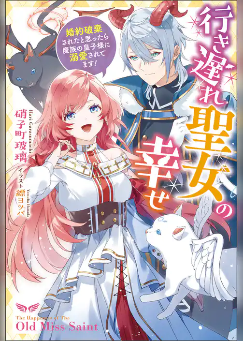 行き遅れ聖女の幸せ～婚約破棄されたと思ったら魔族の皇子様に溺愛されてます！～