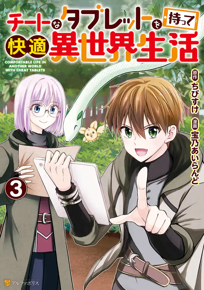 チートなタブレットを持って快適異世界生活3