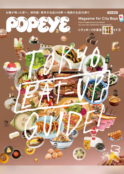 POPEYE特別編集 シティボーイの東京グルメガイド３