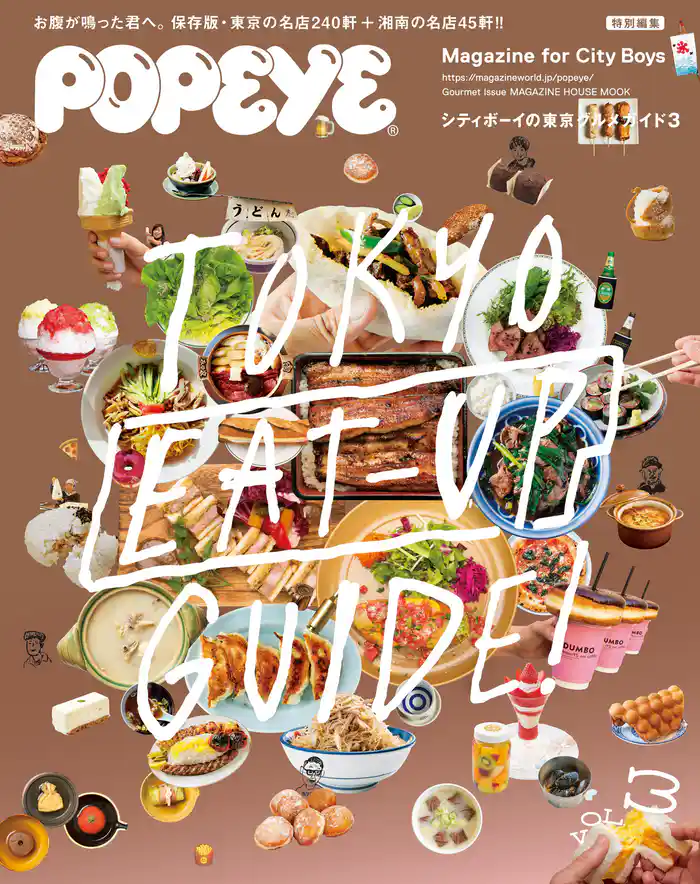 POPEYE特別編集 シティボーイの東京グルメガイド3