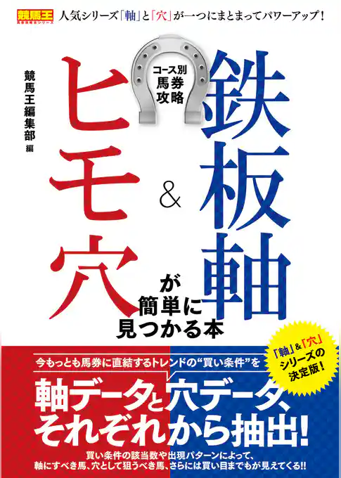 コース別馬券攻略 鉄板軸&ヒモ穴が簡単に見つかる本
