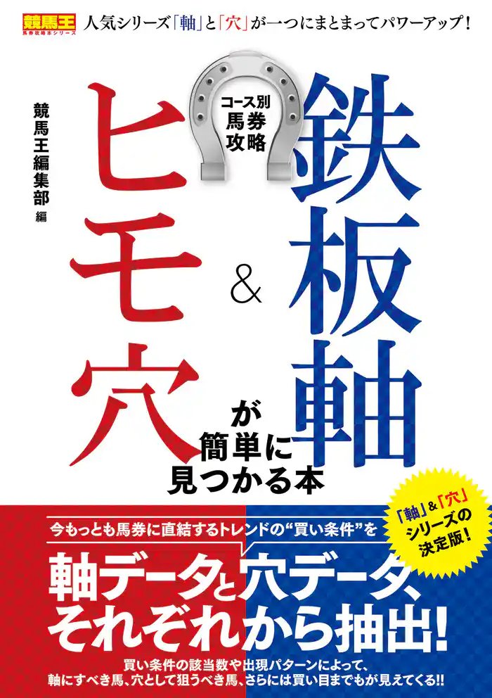 コース別馬券攻略 鉄板軸&ヒモ穴が簡単に見つかる本