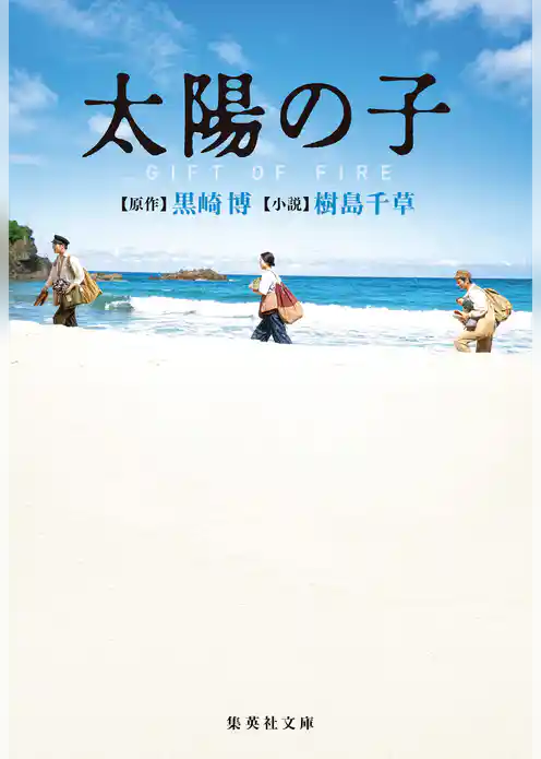 太陽の子　GIFT OF FIRE
