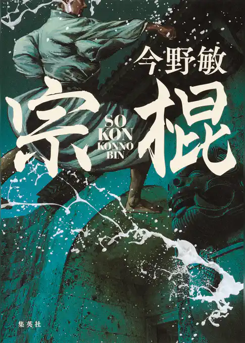 宗棍（琉球空手シリーズ）