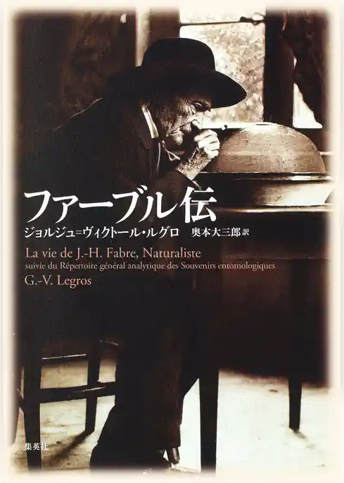 ファーブル伝