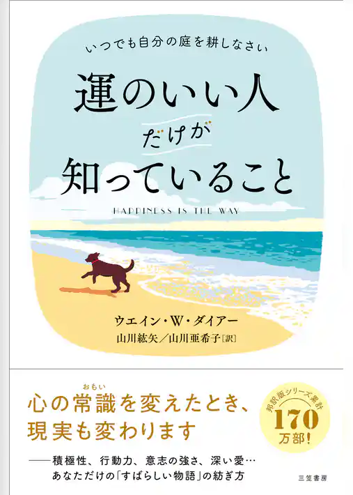運のいい人だけが知っていること