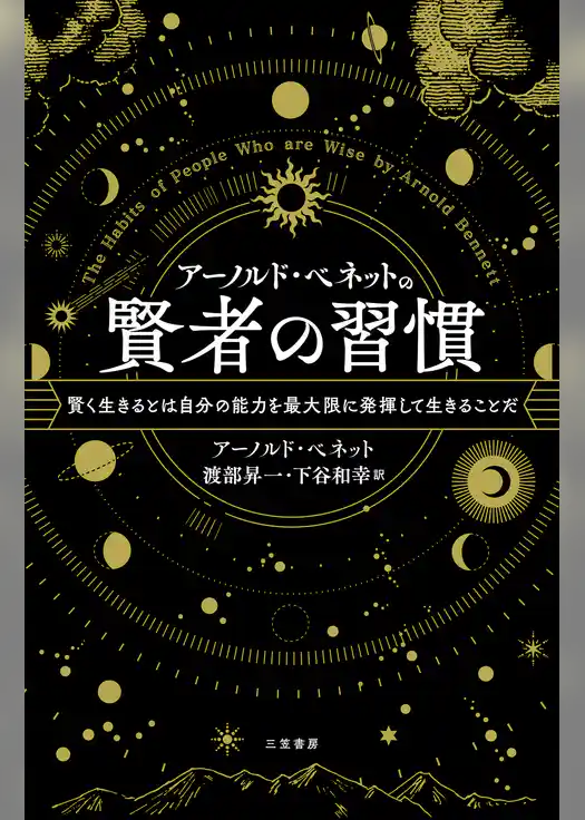 アーノルド・ベネットの賢者の習慣