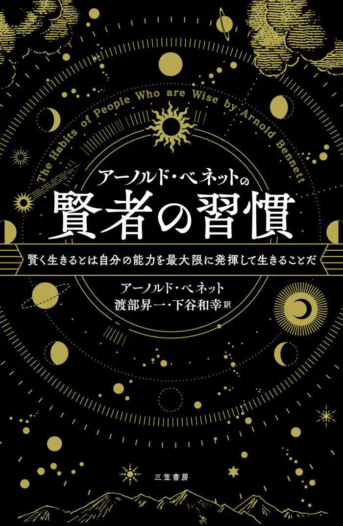 アーノルド・ベネットの賢者の習慣