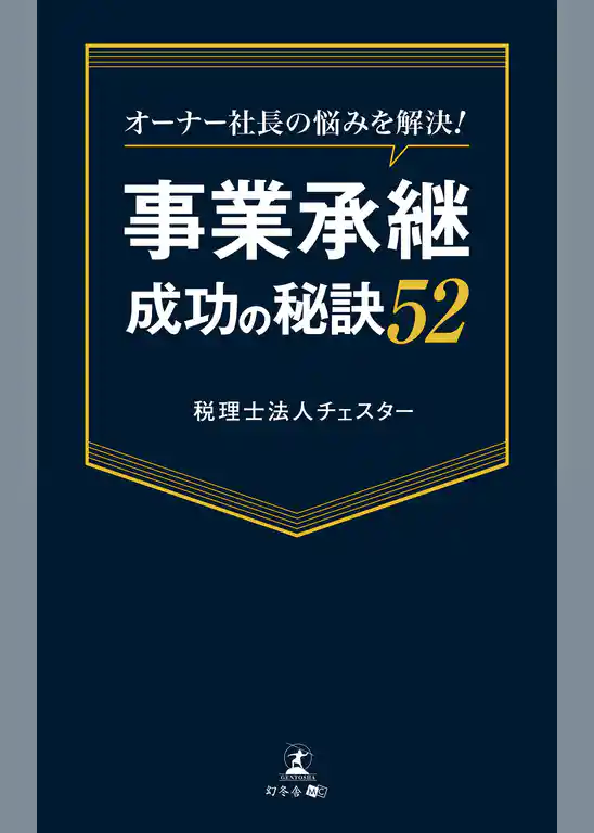 オーナー社長の悩みを解決！　事業承継成功の秘訣52