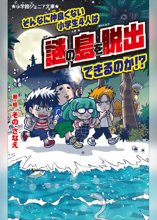 小学館ジュニア文庫　そんなに仲良くない小学生４人は謎の島を脱出できるのか！？