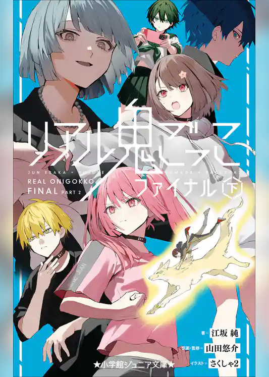 リアル鬼ごっこ