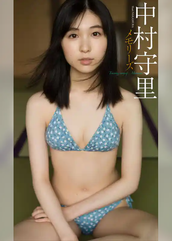 【デジタル限定】中村守里写真集「メモリーズ」