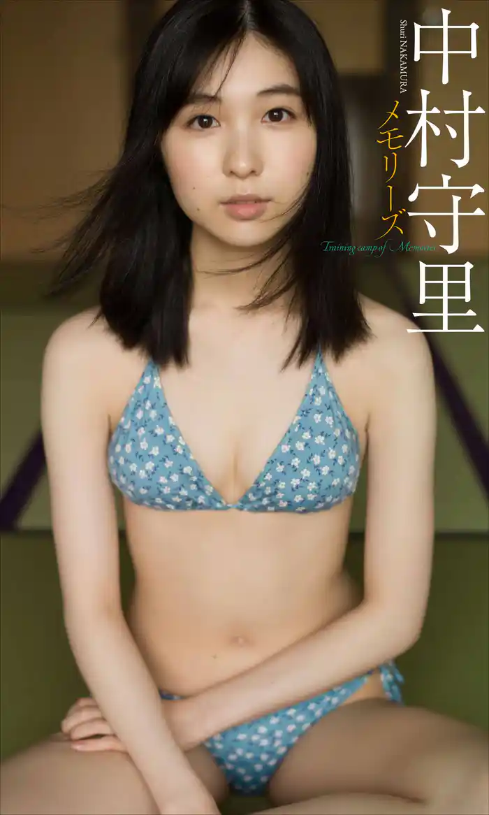 【デジタル限定】中村守里写真集「メモリーズ」