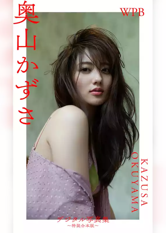 WPB 奥山かずさデジタル写真集～特装合本版～