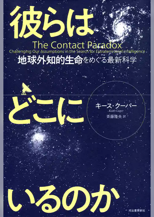 彼らはどこにいるのか　地球外知的生命をめぐる最新科学
