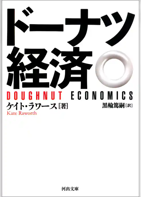 ドーナツ経済