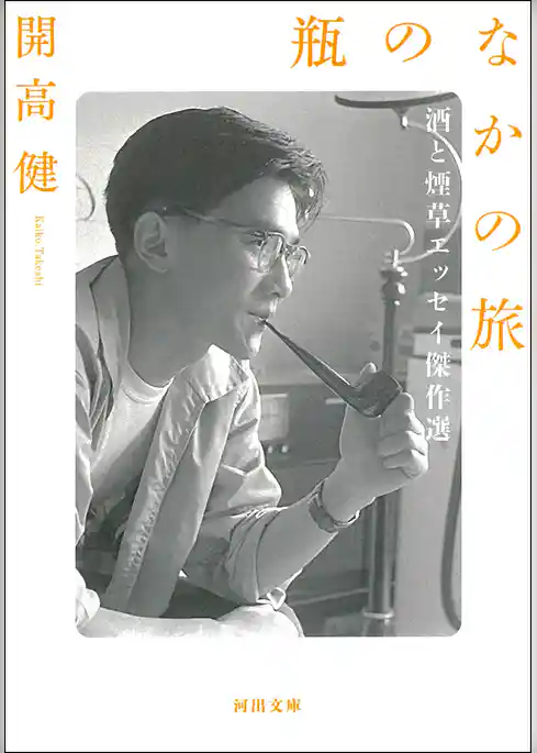 瓶のなかの旅　酒と煙草エッセイ傑作選