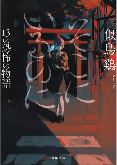 そこにいるのに　１３の恐怖の物語