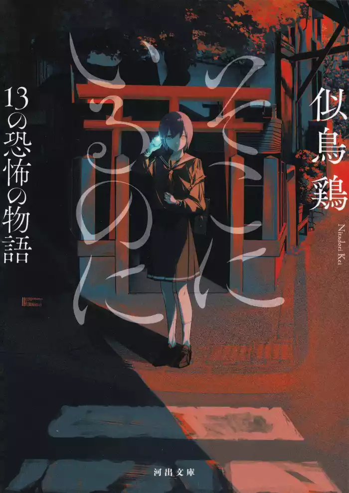 そこにいるのに　１３の恐怖の物語