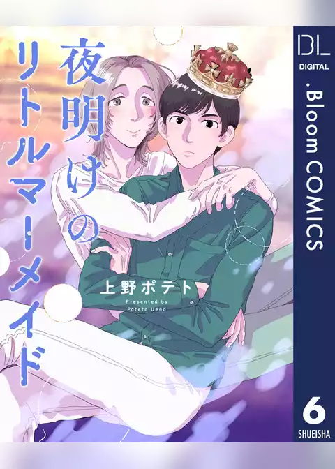 【単話売】夜明けのリトルマーメイド