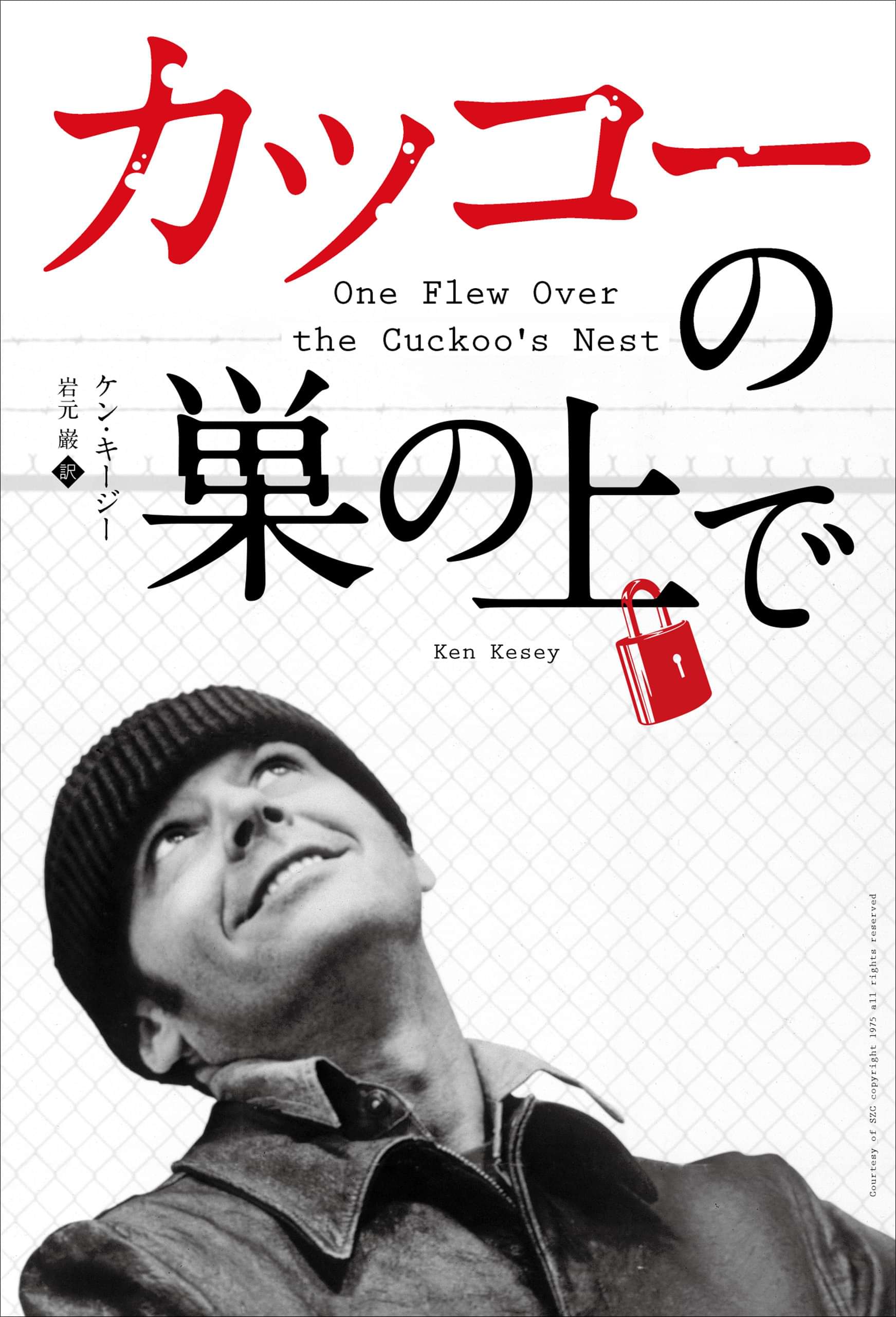 カッコーの巣の上で(書籍) 電子書籍 UNEXT 初回600円分無料 カッコーの巣の上で(書籍) 電子書籍 UNEXT 初回600円分無料
